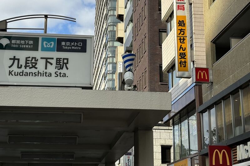 ①九段下駅5番出口から地上にでます
